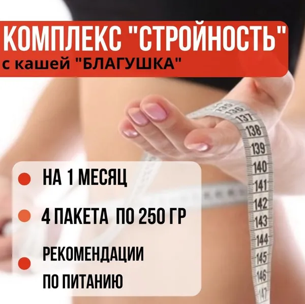Комплекс для похудения "СТРОЙНОСТЬ" с кашей быстрого приготовления "БЛАГУША" из цельной пшеницы, гречи, пшеничная, гречневая быстрого приготовления, макробиотическая, без сахара, 250 гр. - 4 штуки.