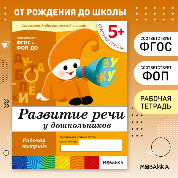 Развитие речи у дошкольников 5+. ФГОС. Старшая группа. Рабочие тетради для развития и обучения детей. Подготовка к школе. ОТ РОЖДЕНИЯ ДО ШКОЛЫ. 1 / 5 / 25 одинаковых тетрадей | Денисова Дарья, Дорожин Юрий