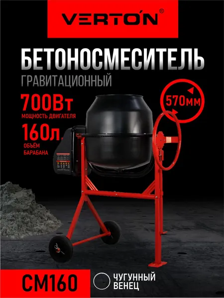 Бетоносмеситель VERTON MIX СМ-160 (700 Вт.,чугунный венец.,объем бака 160л.)