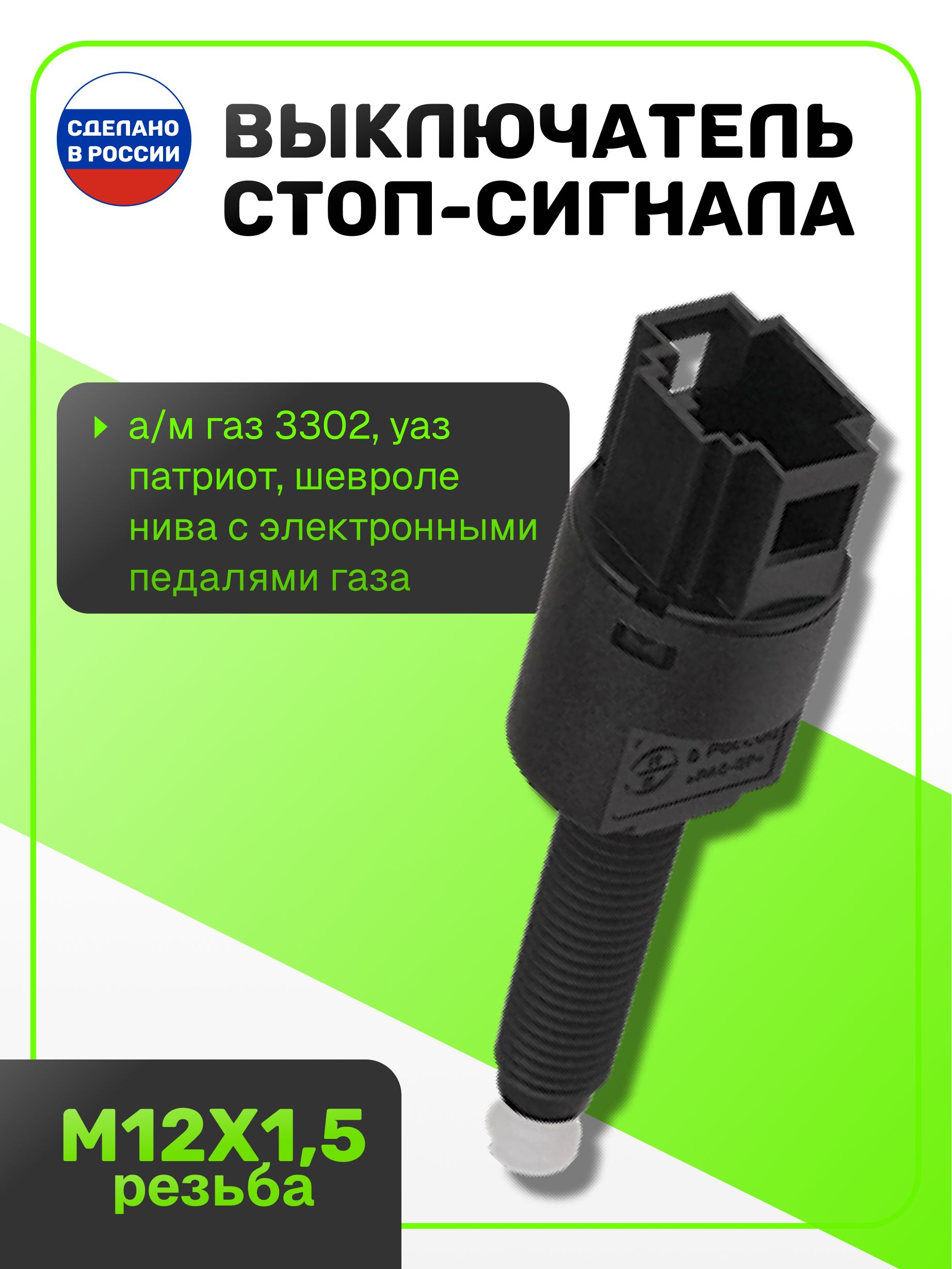 выключатель стоп-сигнала на а/м ГАЗ 3302, УАЗ Патриот, Шевроле Нива с электронными педалями газа 25.3720-01 (21.3720) ЭМИ