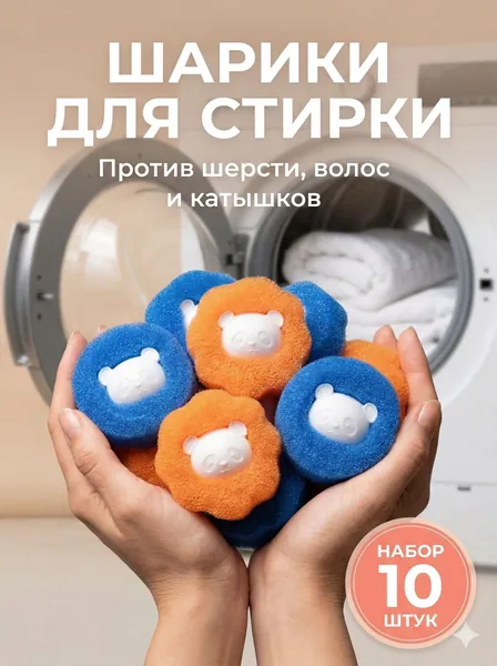Шарики для стирки от шерсти и волос 10шт, в стиральной машине мячики против мусора, катышек, ворса