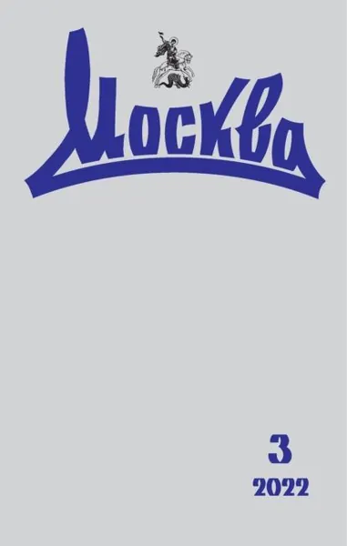 Москва No03/2022 | Электронная книга