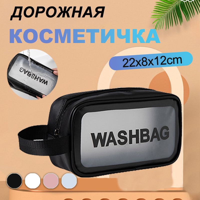 Косметичка дорожная