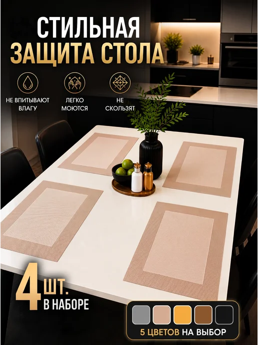 Салфетки на стол сервировочные плейсматы 4 шт