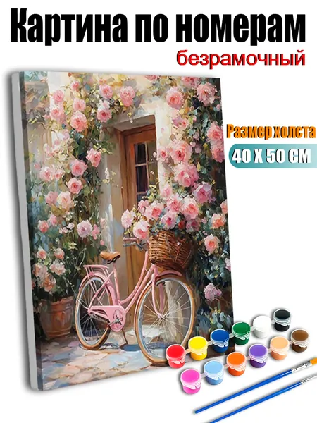 Картина по номерам без подрамника 40х50 см, антистресс творчество, ручная роспись, Розовый велосипед в окружении розовых цветов, декор для кухни, гостиной, спальни, подарок женщине