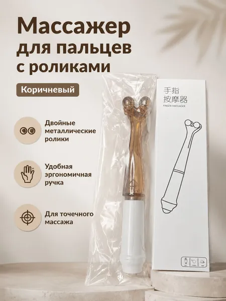Ручной роликовый массажёр для пальцев и кистей для взрослых, для точечного массажа и снятия усталости, двойные металлические ролики и эргономичная ручка, коричневый, универсальный размер, 1 шт.