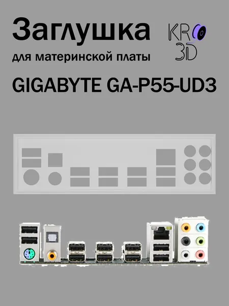 Заглушка для материнской платы GIGABYTE GA-P55-UD3 белая