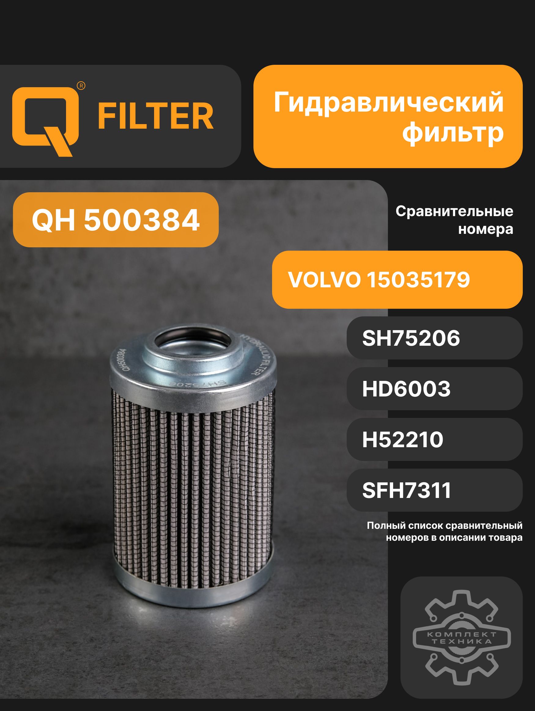 Q Фильтр гидравлический арт. QH500384, 1 шт.