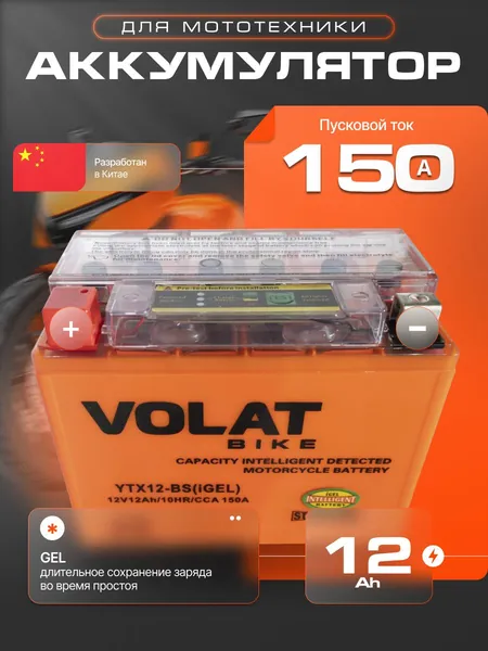 Аккумулятор для мотоцикла 12в 12 Ah 150 А прямая полярность Volat акб для мототехники 12в GEL, мопеда альфа, скутера, квадроцикла, питбайка, снегохода, генератора 150x87x130