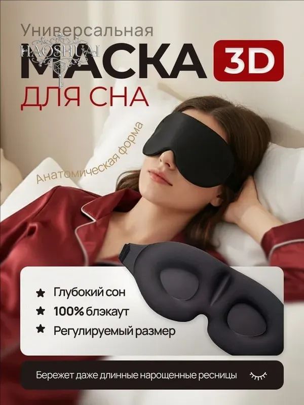 Маска для сна