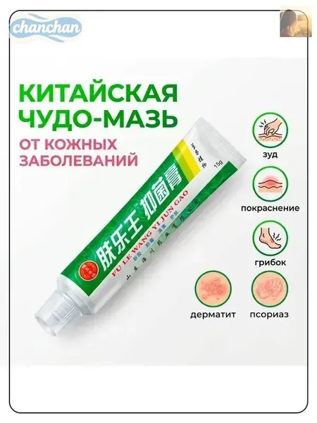 Китайская чудо мазь от псориаза, прыщей, постакне, герпеса, грибка и атопического дерматита. Универсальное негормональное средство для ухода за кожей лица, тела, рук, ног и пяток.