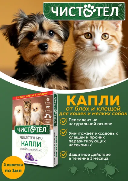 Чистотел Био Капли от блох и клещей с лавандой для кошек и мелких собак 2 пипетки по 1мл