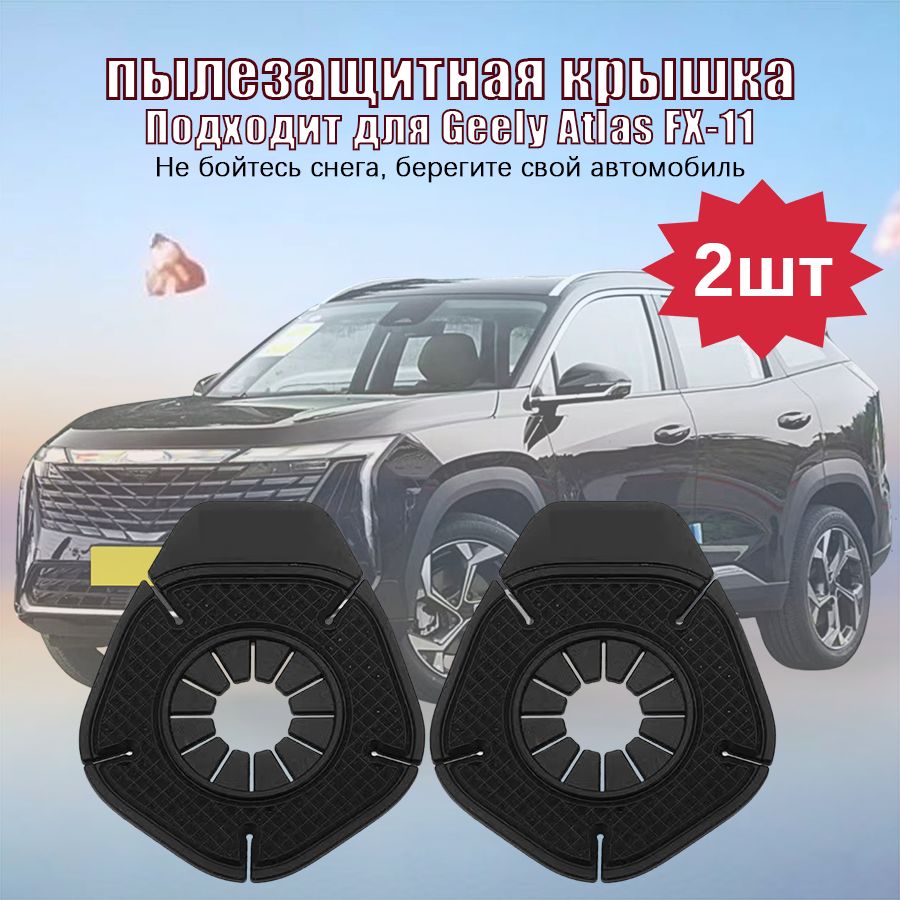 Geely Atlas Защита отверстий автомобильных стеклоочистителей, пылезащитная крышка, Устойчивый к коррозии, 2 шт