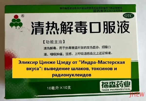 Цин Жэ Цзеду, ампулы, Противовирусное/Жаропонижающее, потогонное и противоядное