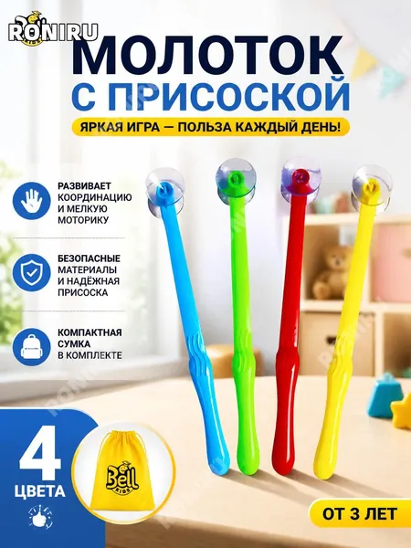 Молоток с присоской, яркая детская игрушка для активных игр, развивает координацию и мелкую моторику, набор из 4 цветов, подарок для мальчиков и девочек от 3 лет, компактная сумка в комплекте