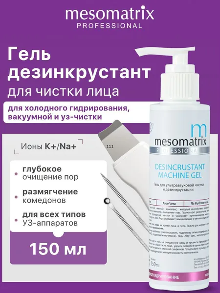 Гель для ультразвуковой чистки лица, уз пилинга, дезинкрустации, холодного распаривания, аппаратных процедур, очищающий от черных точек, прыщей DESINCRUSTANT MACHINE GEL 150 мл