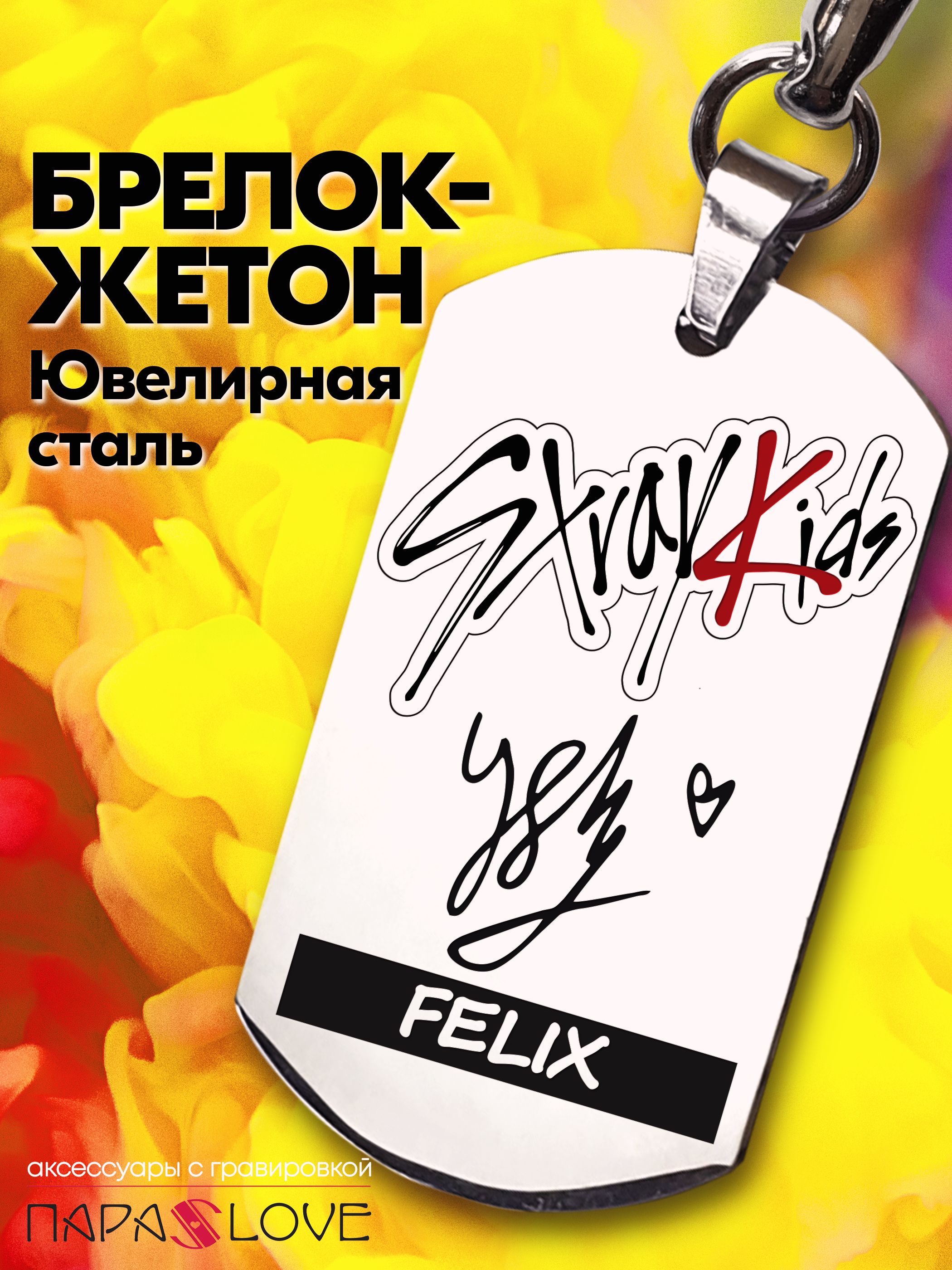 Брелок для ключей с надписью "StrayKids" Felix. Металлическая подвеска в автомобиль с гравировкой на портфель, сумку, рюкзак, на ключи от авто и дома. Аксессуары в подарок сыну, женщине, дочке.
