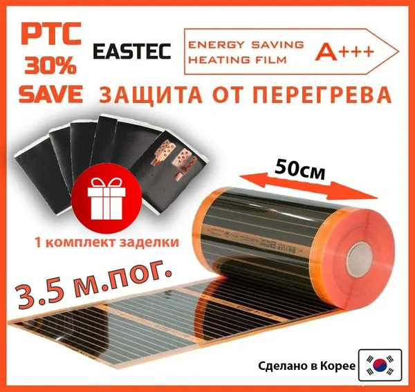Саморегулирующийся инфракрасный пленочный теплый пол EASTEC Energy Save PTC 50см.. 3.5 м.пог.