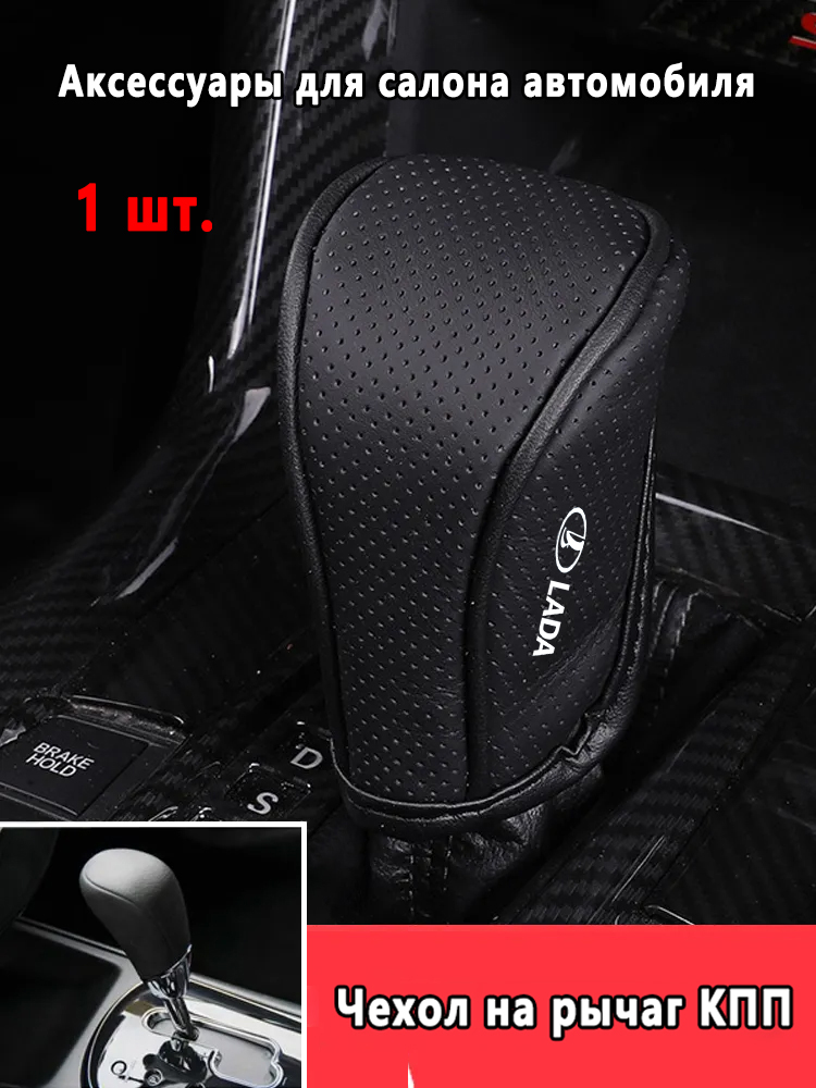Чехол на рычаг КПП - Легкая установка - автомобиля Lada