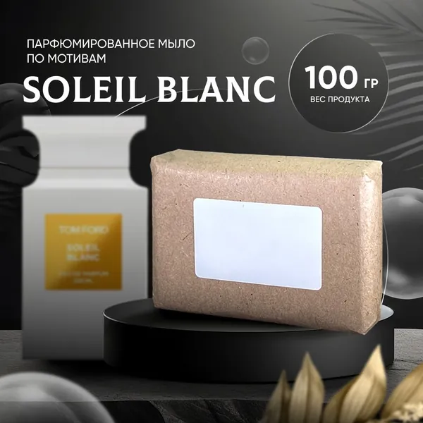 Парфюмированное мыло SOLEIL BLANC