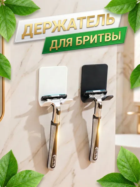 Держатель для бритвы для ванной, цвет белый, крепление для бритвенного станка настенный