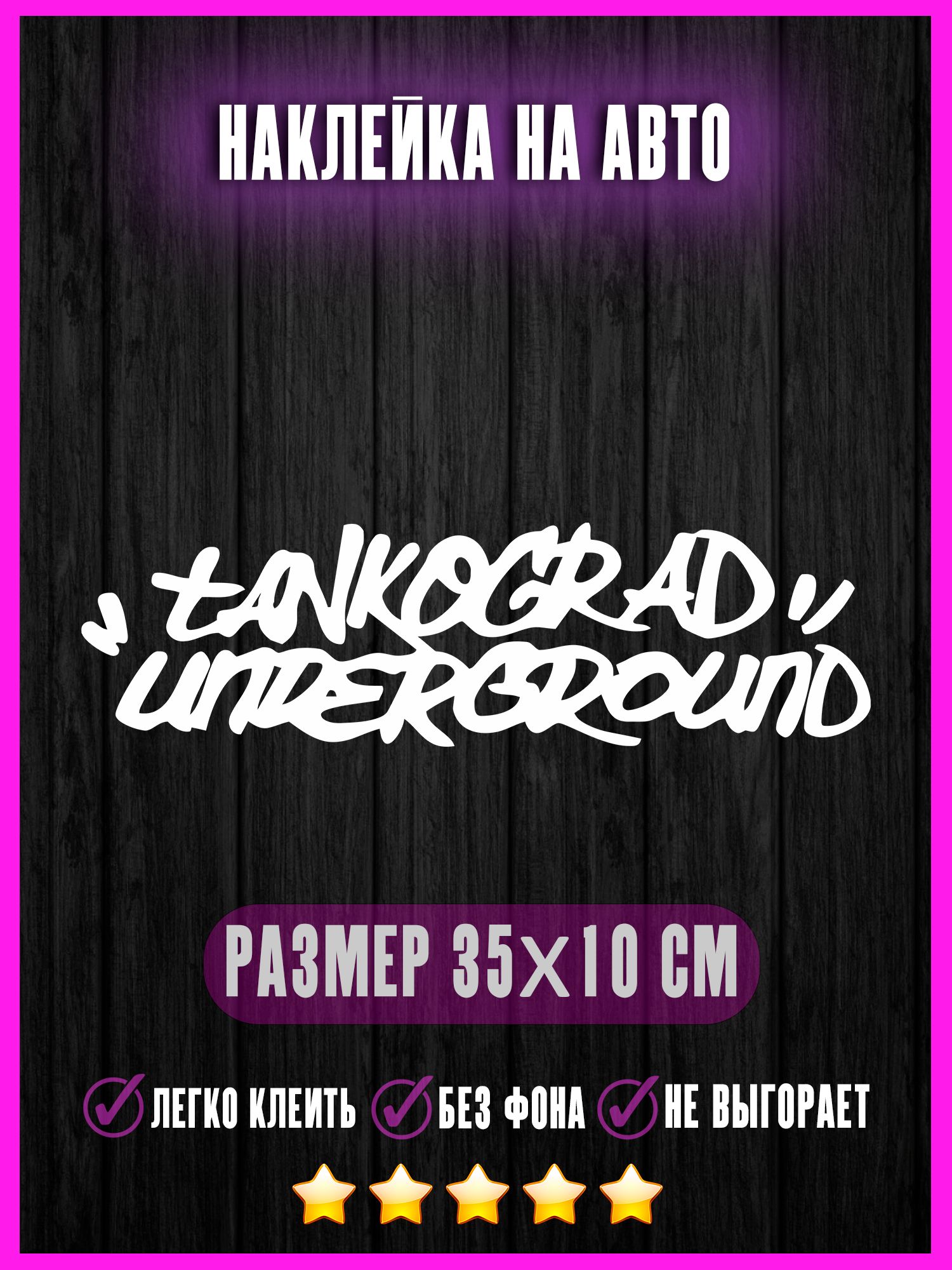 Наклейки на авто underground андеграунд 35х10
