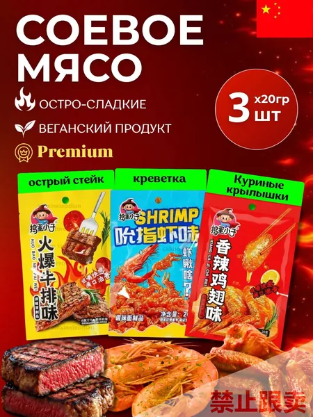 Соевое мясо Латяо, китайские снеки, набор ассорти вкусов, 3 шт