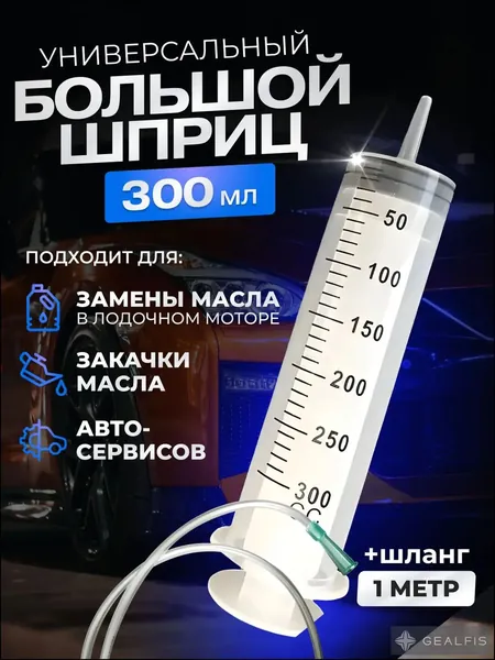 Шприц 300 мл с катетерным наконечником и трубкой / универсальный бытовой большой плунжерный шприц Жане для автомобиля, для залива масла, для откачки жидкости, для кулинарии, для смазки