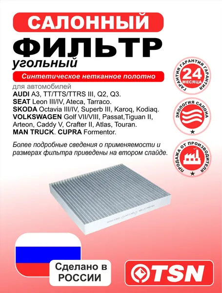 Фильтр салонный угольный для Audi A3, TT, Q2, Q3. Seat Leon, Tarraco. Skoda Octavia, Superb, Karoq, Kodiaq. Volkswagen Golf, Passat,Tiguan II, Arteon, Caddy V, Crafter II, Atlas, Touran. 5Q0819644A