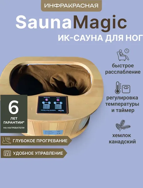ИК-сауна для ног из натурального канадского хемлока SaunaMagic Foot 1, 27х35х45 см / Инфракрасная сауна для оздоровления, очищения, расслабления и укрепления организма человека