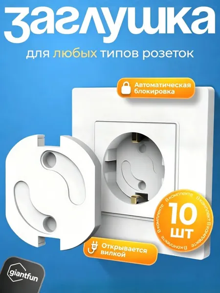 Детская заглушка для розеток, защита от детей, стоппер с автоматической блокировкой, пластиковый поворотный электроограничитель, защитный авто фиксатор, замок на клее 3М, 10 штук