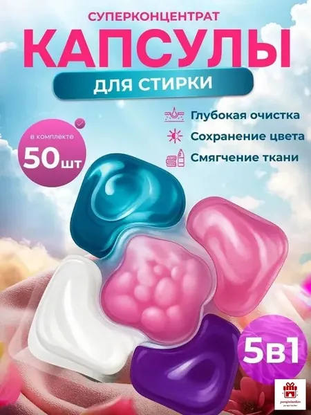 Капсулы для стирки белья 5 в1 антибактериальные с кондиционером 49 шт, для белого, черного, цветного