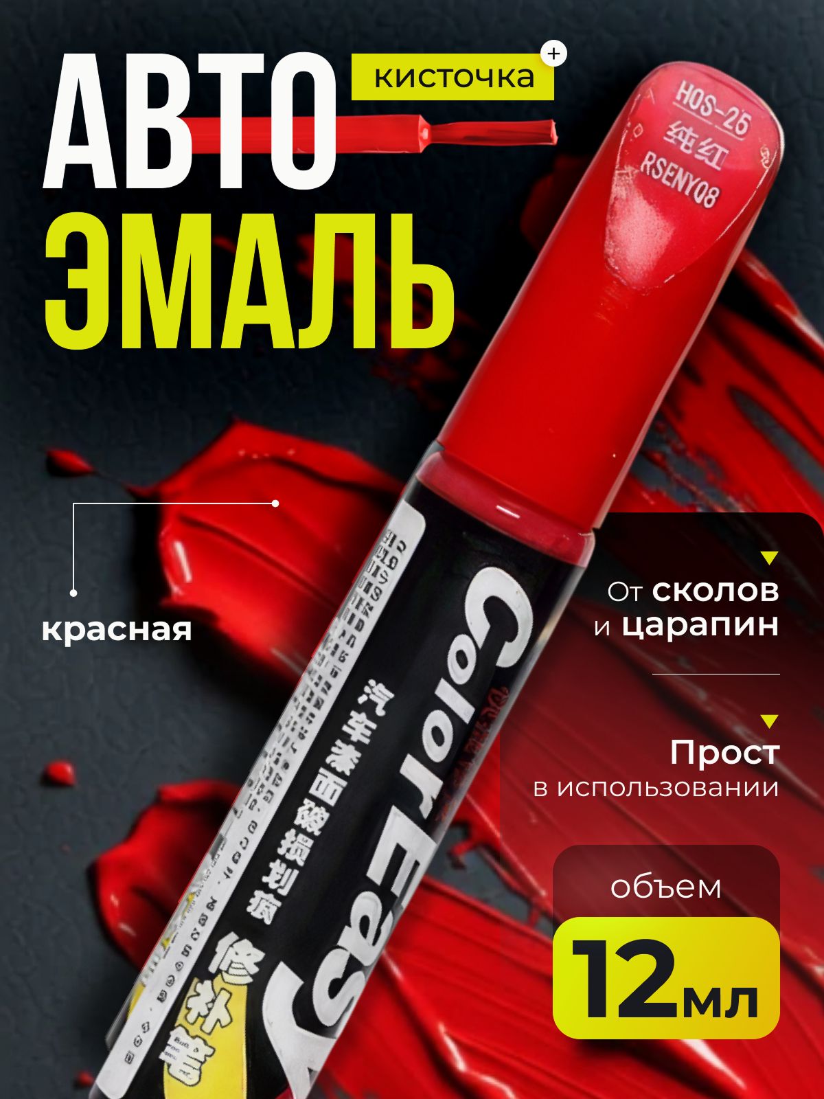 Средство для ремонта царапин, цвет: красный, 12 мл, 1 шт.