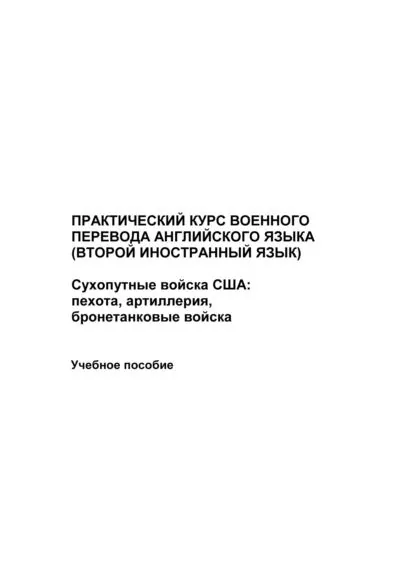 Практический курс военного перевода английского языка (второй иностранный язык). Сухопутные войска США: пехота, артиллерия, бронетанковые войска | Иванов Максим, Лушников Юрий Юрьевич | Электронная книга