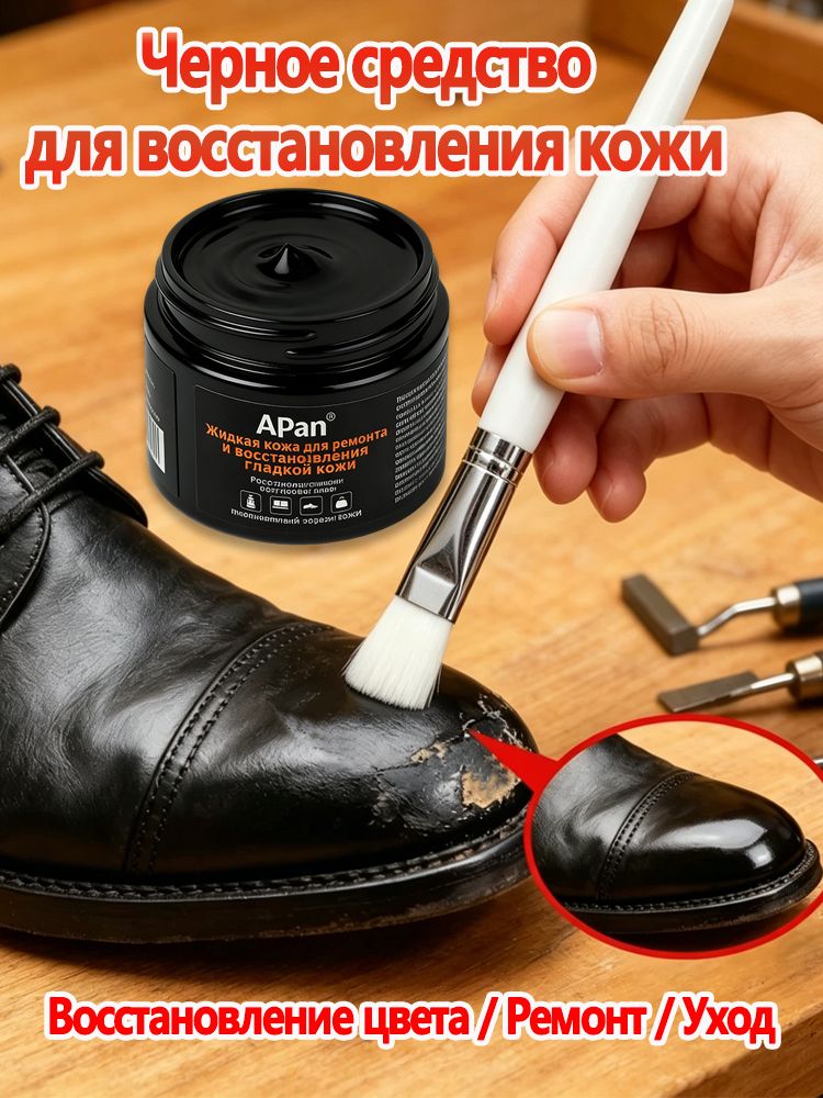 Черная маскирующая жидкость для устранения царапин на автомобиле, объем 50 мл, предназначена для ремонта руля, салона автомобиля, обуви, кожаных курток и изделий из гладкой кожи.