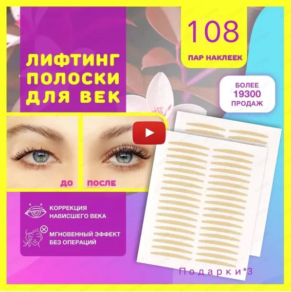 Лифтинг полоски для век, наклейки невидимые для мгновенной коррекции верхнего нависшего века, как средство для ухода за кожей глаз, макияжа и подтяжки лица от морщин, набор 108 пар(Количество 3 шт.)