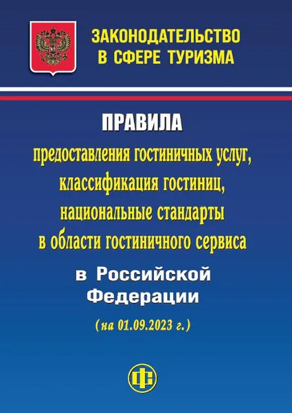 Законодательство в сфере туризма: Правила предоставления гостиничных услуг, классификация гоcтиниц, национальные стандарты в области гoстиничного сервиса в Российской Федерации (на 01.09.2023 г.)