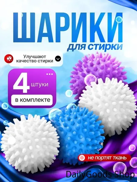 Шарик для стирки