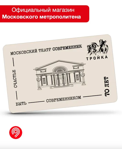 Карта "Тройка" - Московский театр современник