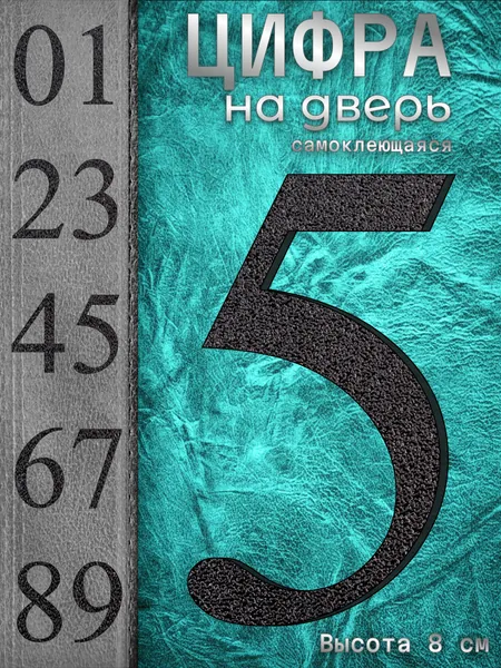 Цифра на входную дверь квартиры "5" самоклеящаяся крупная. Табличка номер дома наклейка из набора. Числа на стену при двери офиса, большие, высота 8 см, пластиковые, черные, матовые. Стиль Антиква.