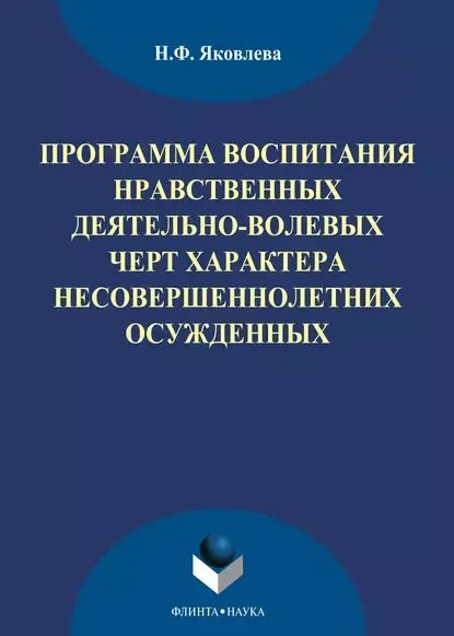 Программа воспитания нравственных деятельно-волевых черт характера несовершеннолетних осужденных | Яковлева Наталья Федоровна, Карапчук Валентина Анатольевна | Электронная книга