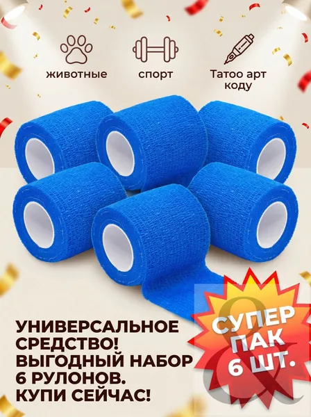 Бандаж самоблокирующийся, 6 шт, 5 см* 4,5 м, подходит для модных татуировок, защиты суставов спортсменов, защиты суставов домашних животных.