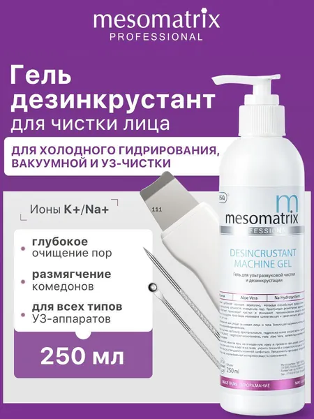 Гель для ультразвуковой чистки лица, уз пилинга, дезинкрустации, холодного распаривания, аппаратных процедур, очищающий от черных точек, прыщей DESINCRUSTANT MACHINE GEL 250 мл