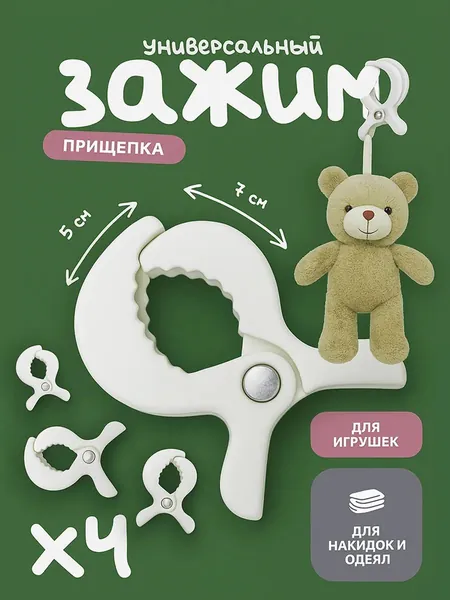 Зажим-прищепка для коляски,кроватки,игрушки 4шт.