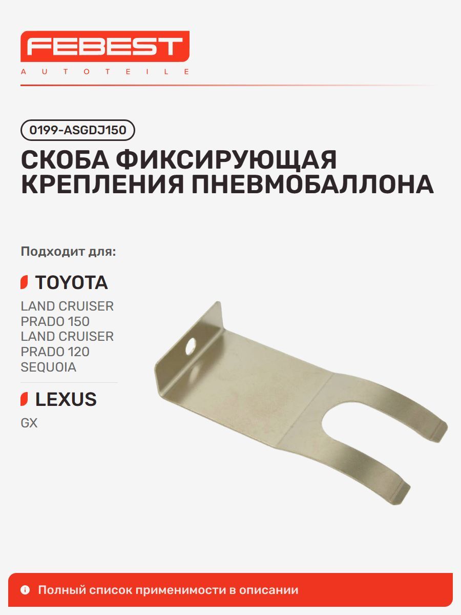 Скоба фиксирующая крепления пневмобаллона Lexus Лексус GX400 460, Toyota Тойота Sequoia, Tundra, 4RUNNER, LAND Cruiser Prado, LAND Cruiser Prado GRJ150L-Gka*kc, LAND Cruiser 0199-ASGDJ150