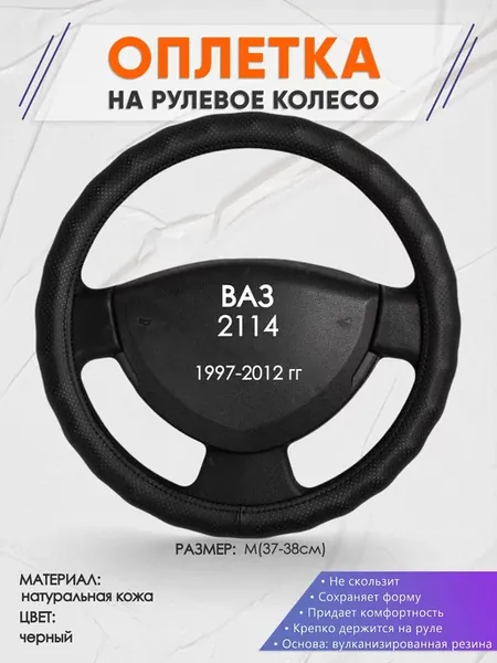 Оплетка на руль ВАЗ1 2114 M(37-38см) кожа 30