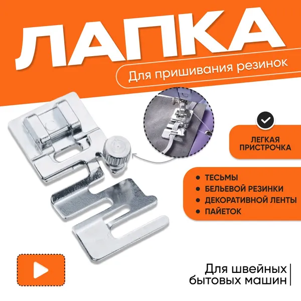 Аксессуар для швейной машины