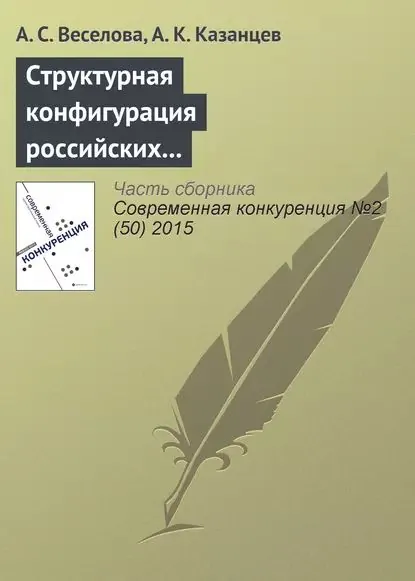 Структурная конфигурация российских многонациональных компаний: эмпирическое исследование влияния ситуационных факторов | Веселова А. С., Казанцев А. К. | Электронная книга