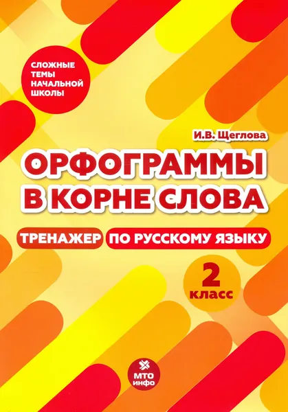 Тренажер по русскому языку. 2 класс. Орфограммы в корне слова | Щеглова Ирина Викторовна