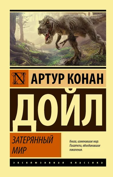Затерянный мир | Дойл Артур Конан